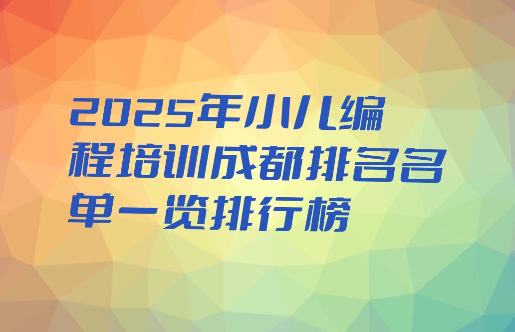 成都青白江区少儿编程培训学校