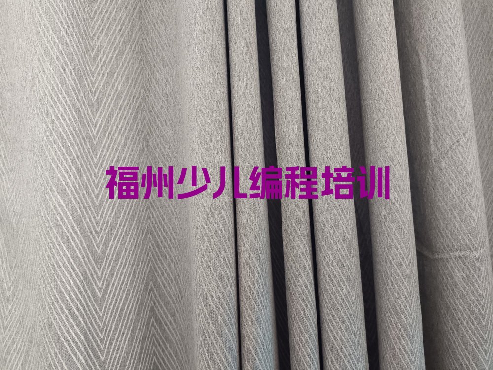 福州少儿编程培训中心