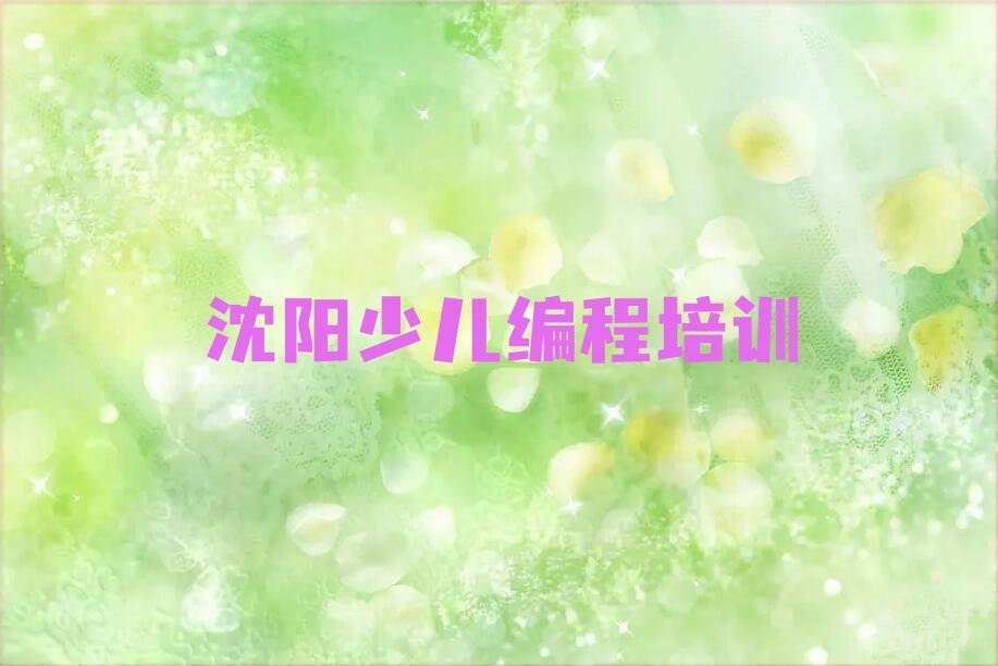 沈阳浑南区满堂街道少儿编程培训学校