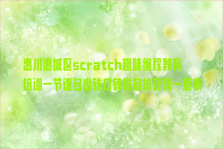 惠州惠城区汝湖镇少儿编程培训学校