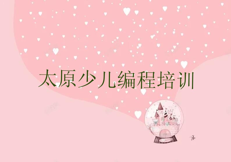 十大太原尖草坪区scratch学校学scratch好不好排行榜