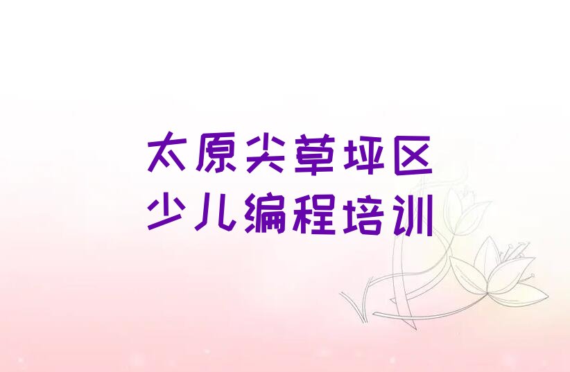 太原尖草坪区少儿编程培训