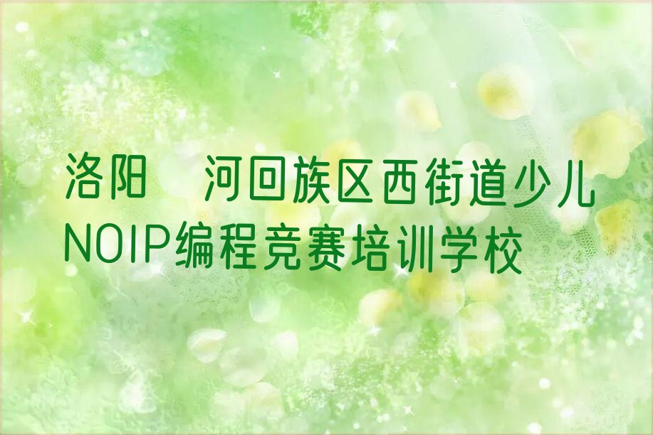 少儿NOIP编程竞赛