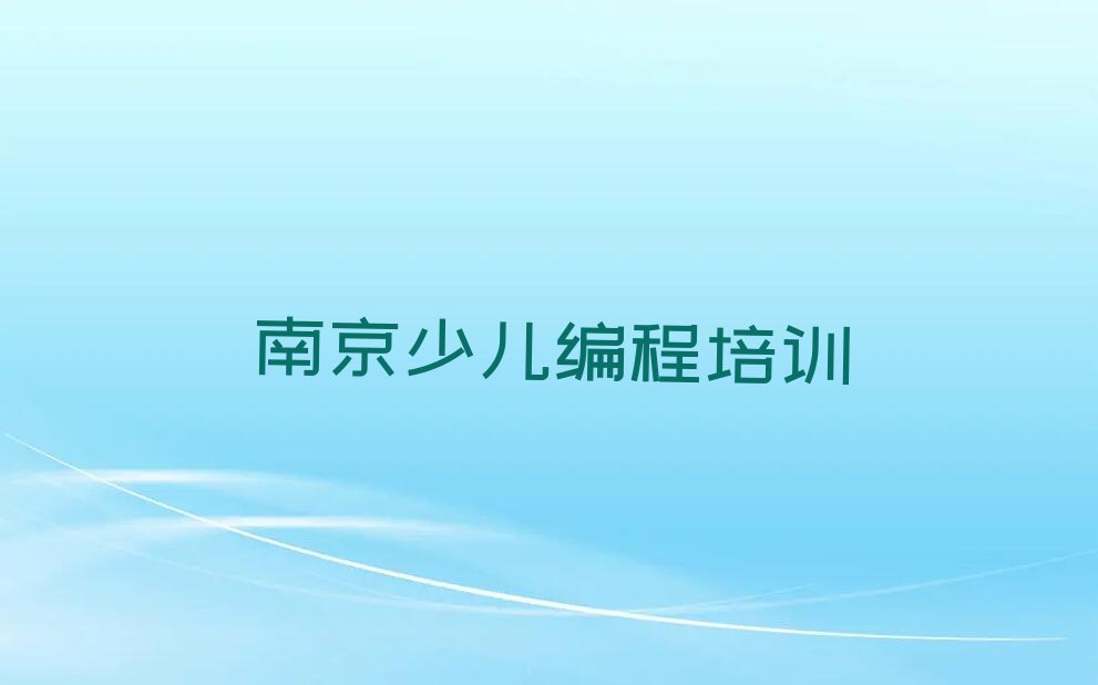 南京少儿编程培训