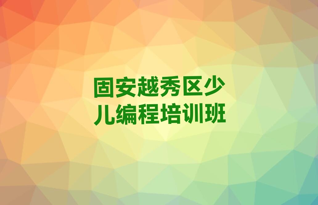 固安越秀区少儿编程培训班