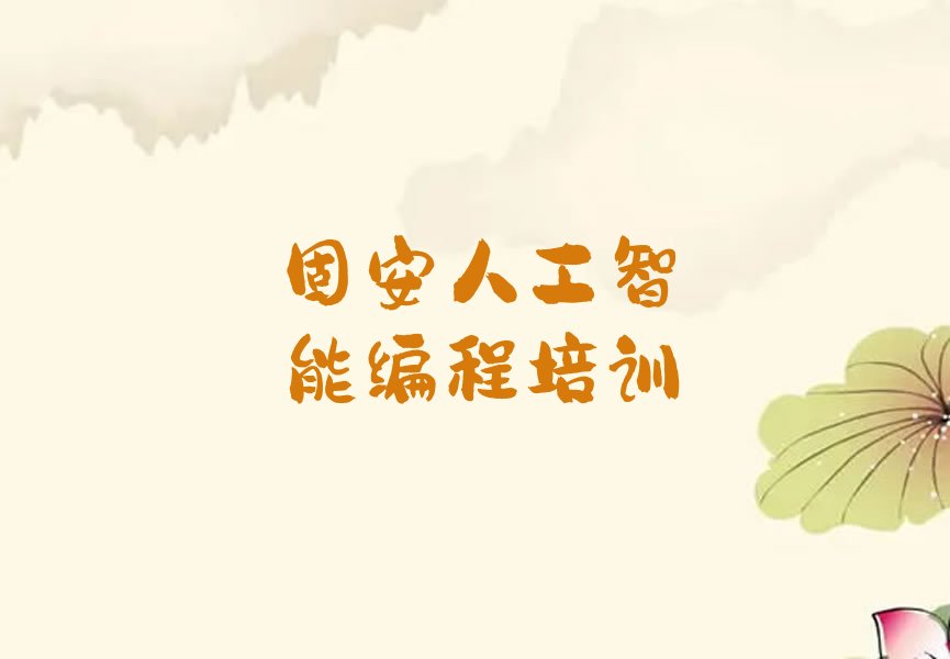 人工智能编程