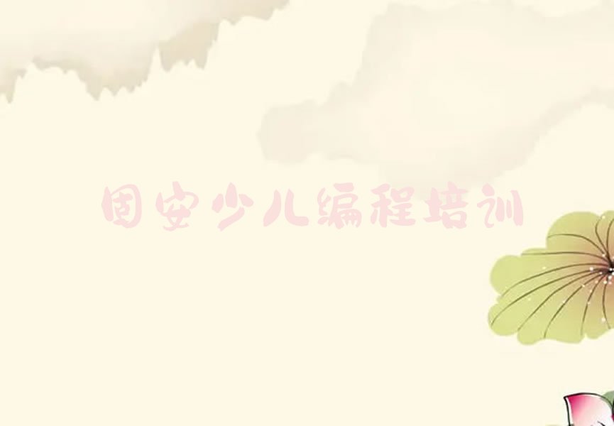 固安越秀区少儿编程培训班
