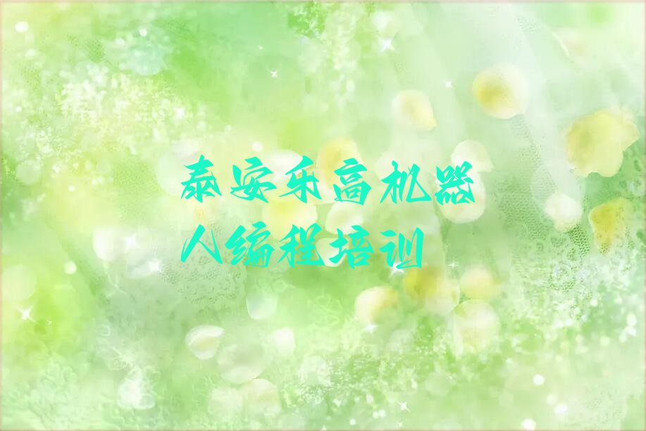十大泰安岱岳区乐高机器人编程培训的学费一般是多少排行榜