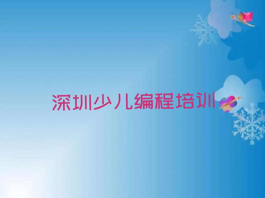 十大深圳市福田区正规少儿编程班榜单新排名一览推荐排行榜