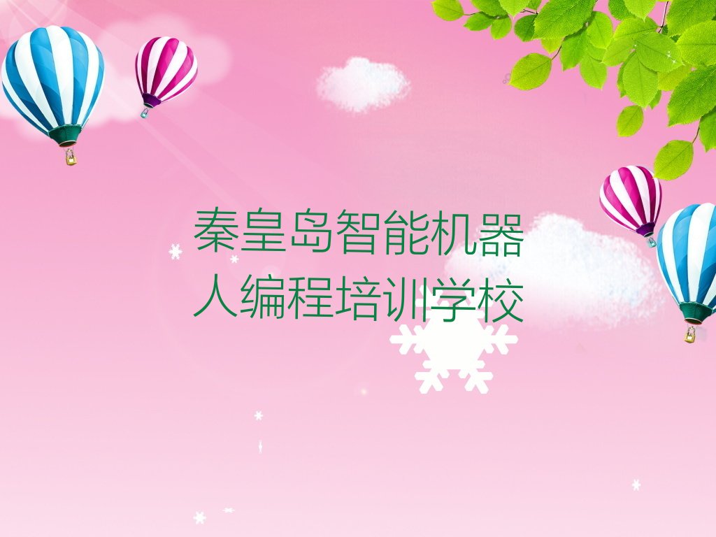 秦皇岛智能机器人编程培训学校