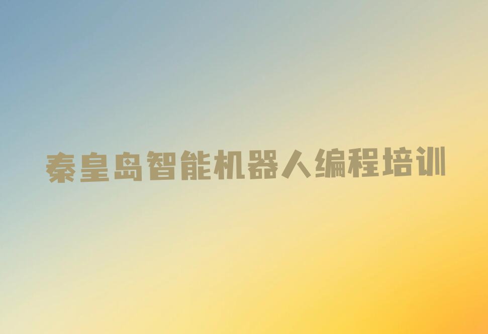 智能机器人编程