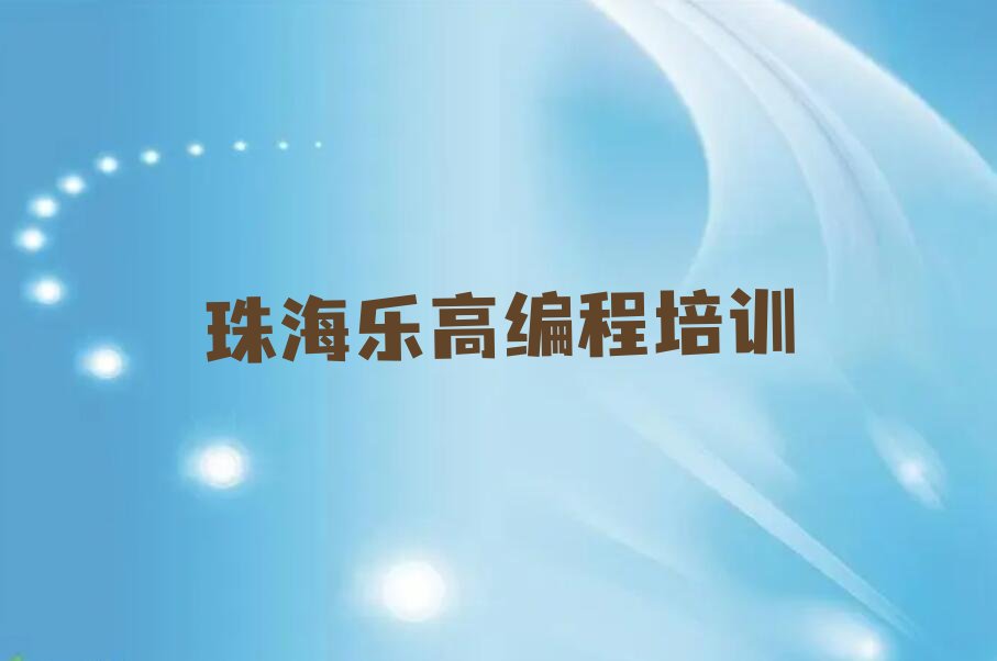 珠海少儿编程培训班