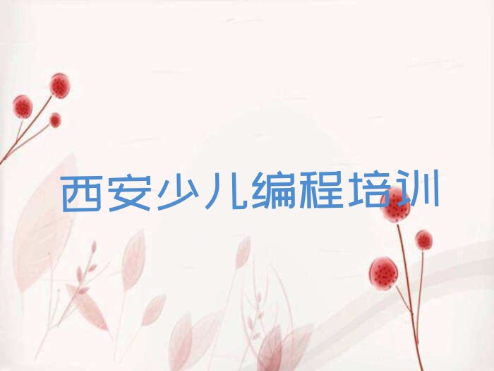 西安少儿编程培训