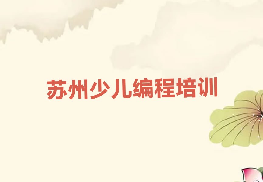 十大苏州东太湖生态旅游度假区好点的NOIP信息学奥赛培训收费标准名单排行榜一览排行榜