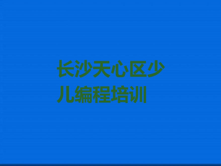 十大2025年下半年长沙新开铺街道小儿编程学校价位名单今日一览排行榜排行榜