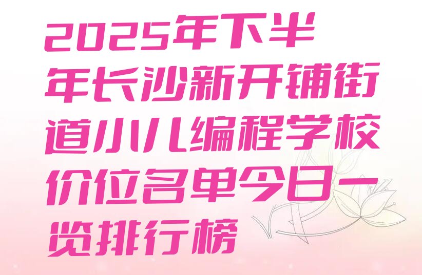 长沙天心区少儿编程培训