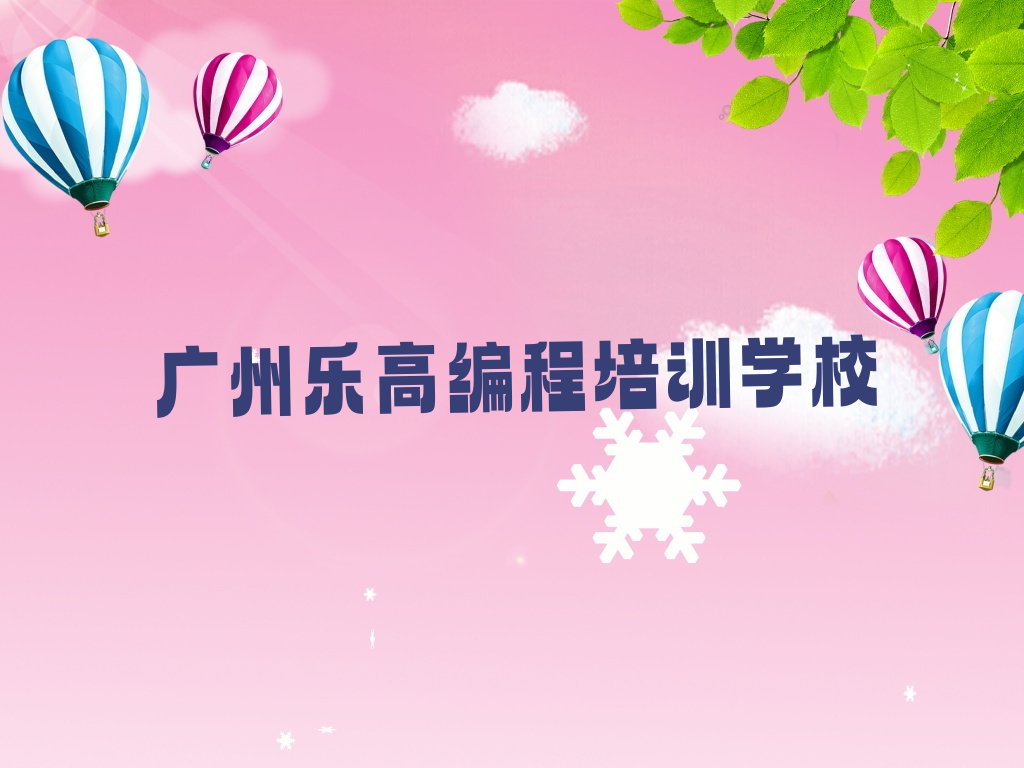 十大广州南沙区乐高编程学校网站排行榜