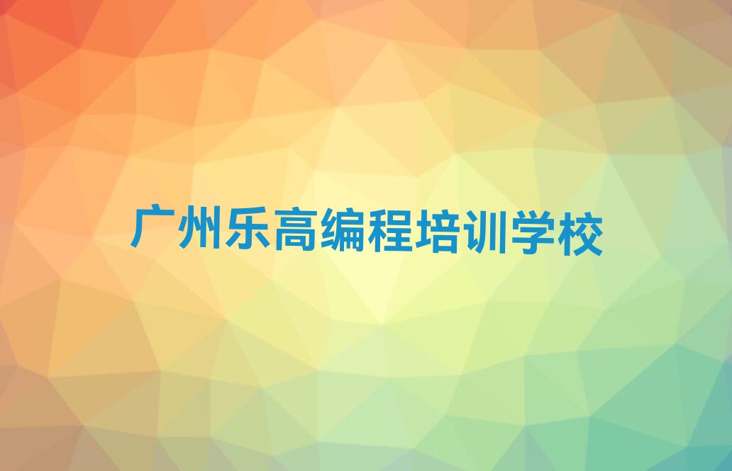 广州乐高编程培训学校