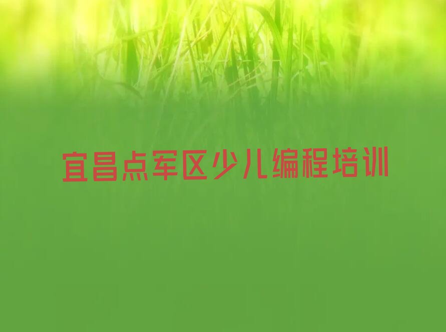 十大湖北宜昌点军街道智能机器人编程好学校在哪里榜单一览推荐排行榜排行榜
