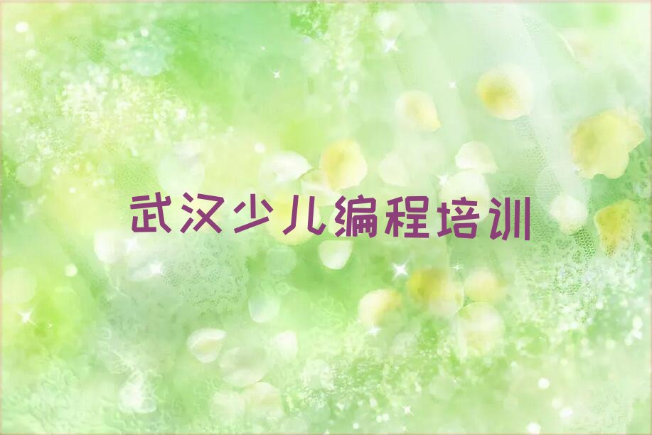 十大武汉江岸区机器人编程培训班培训学校实力排名价目表榜单一览推荐排行榜排行榜