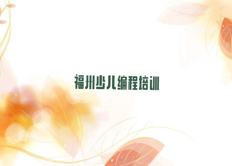 福州马尾区少儿编程培训