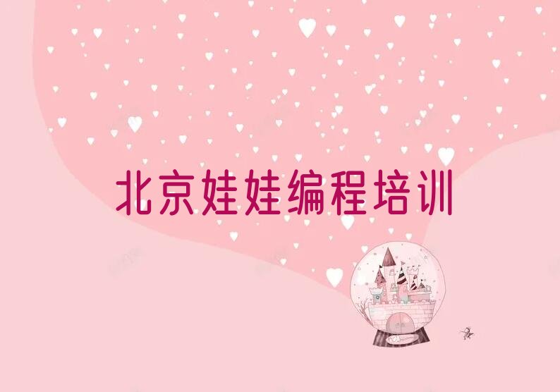 北京门头沟区少儿编程培训