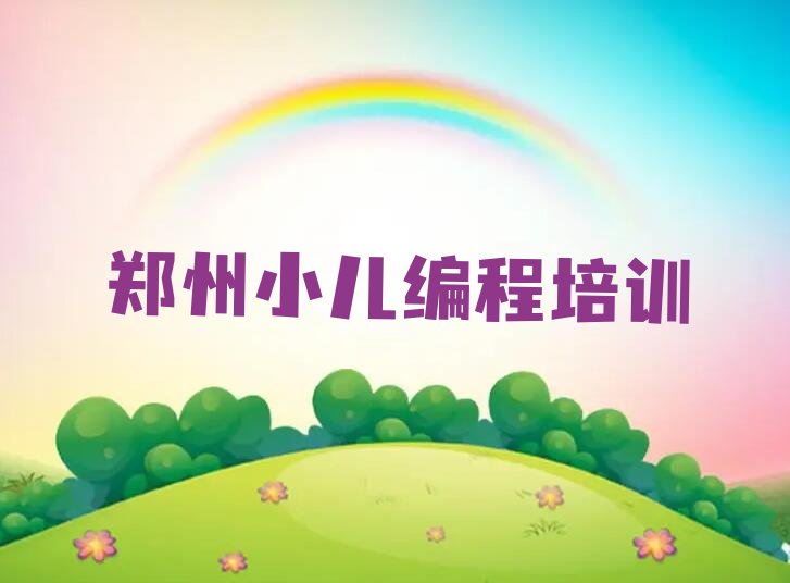 郑州少儿编程培训中心