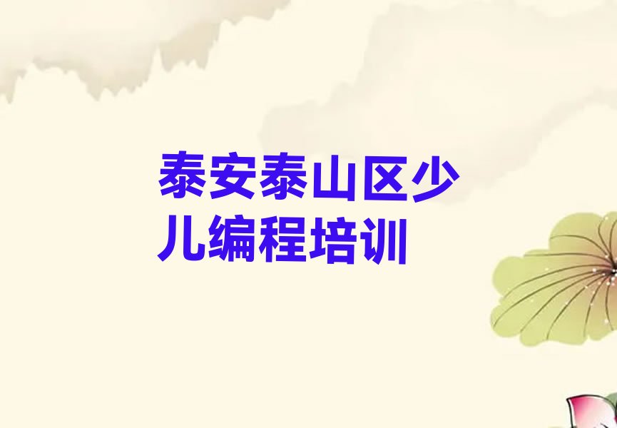 十大山东泰安财源街道可靠的python培训在哪里榜单一览推荐排行榜排行榜