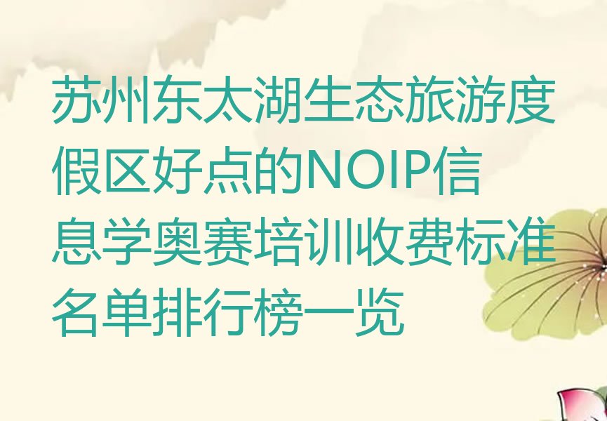 苏州吴江区东太湖生态旅游度假区少儿编程培训学校