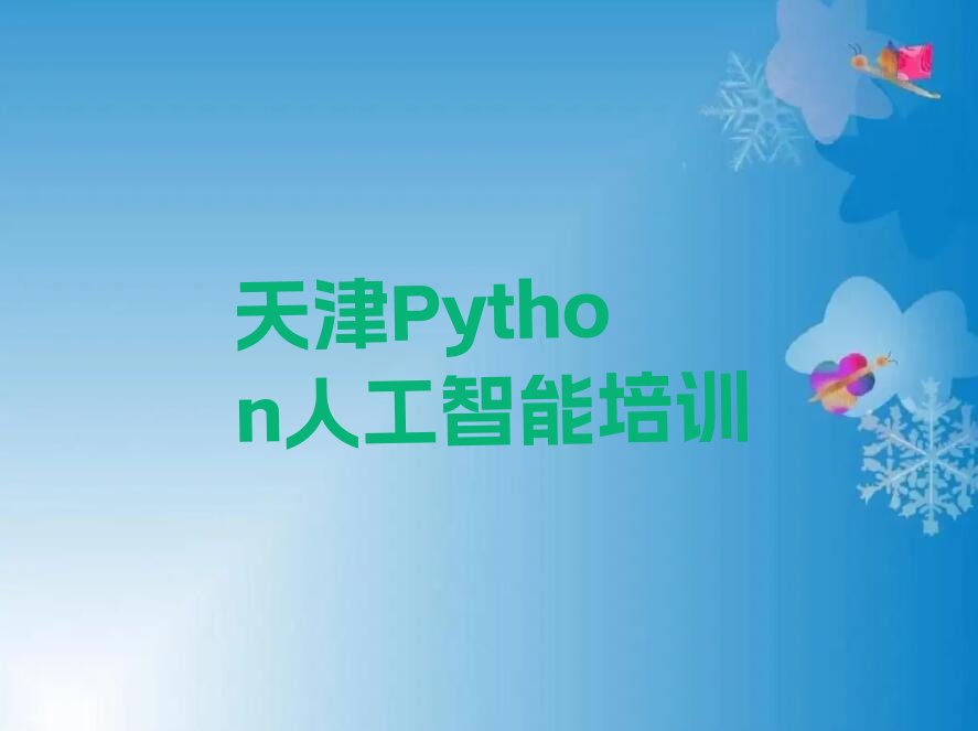 天津宁河区口镇Python人工智能培训学校