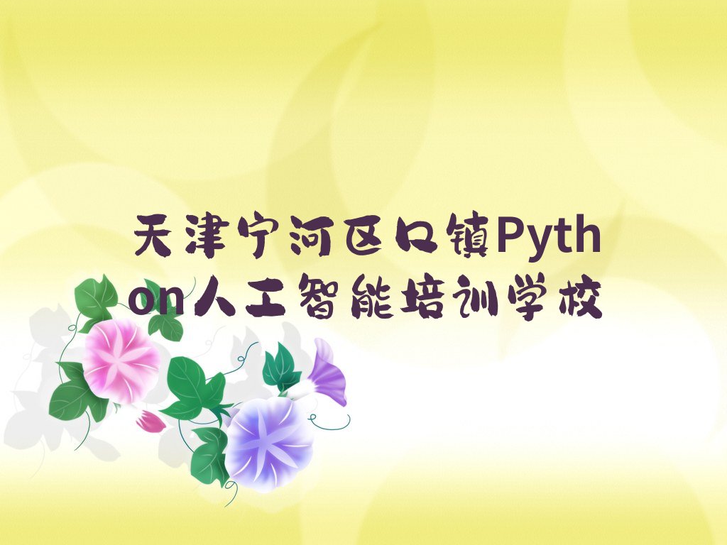 Python人工智能