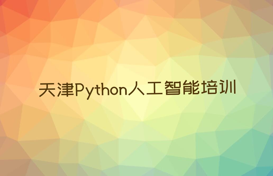 天津宁河区口镇Python人工智能培训学校