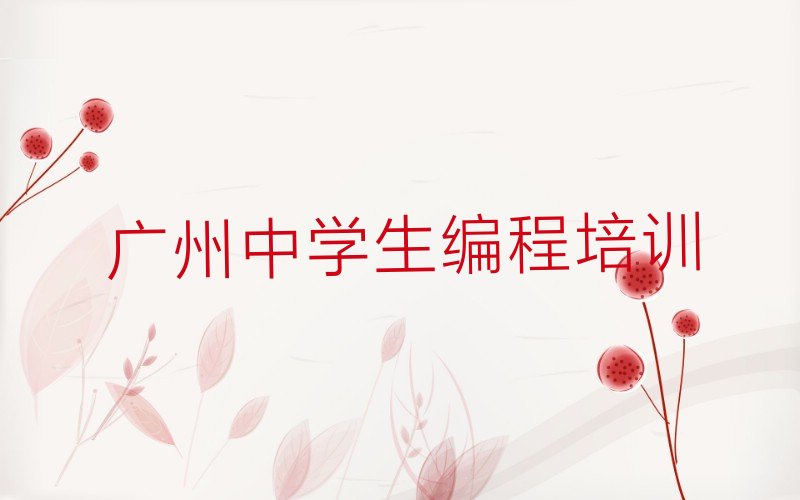 十大广州从化区在哪里学中学生编程十大排名一览排行榜排行榜