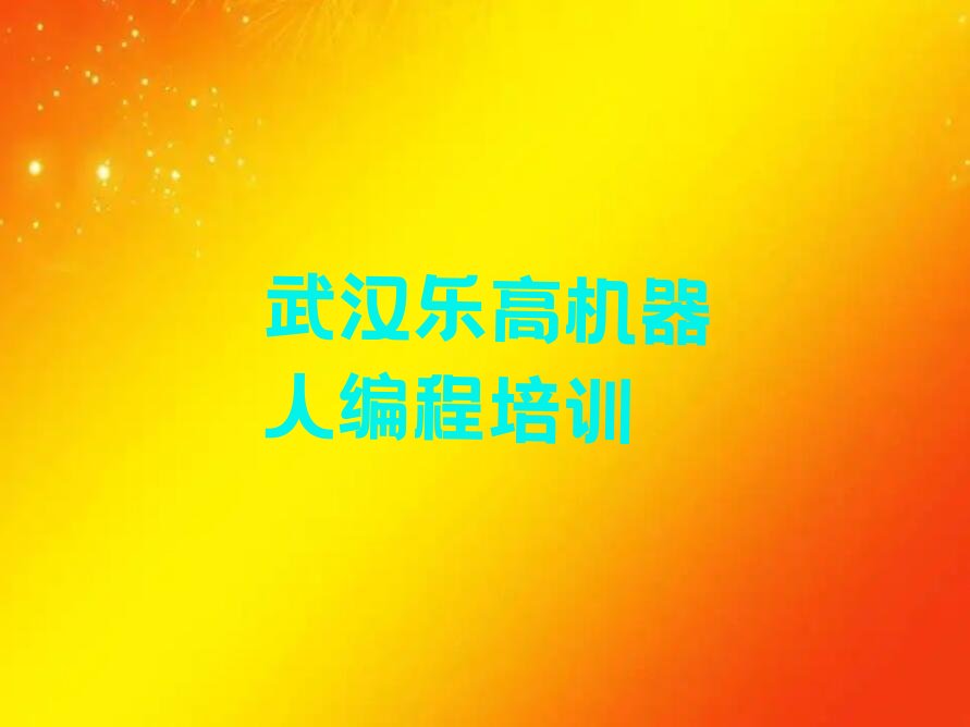 武汉蔡甸区乐高机器人编程培训学校