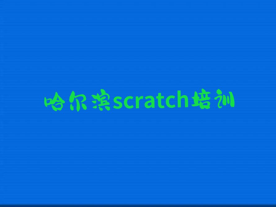 哈尔滨双城区杏山镇少儿编程培训学校