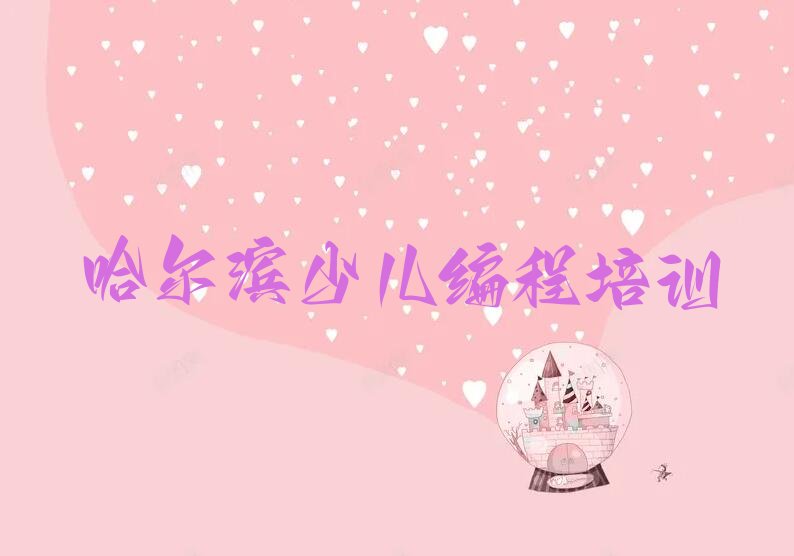 哈尔滨双城区杏山镇少儿编程培训学校