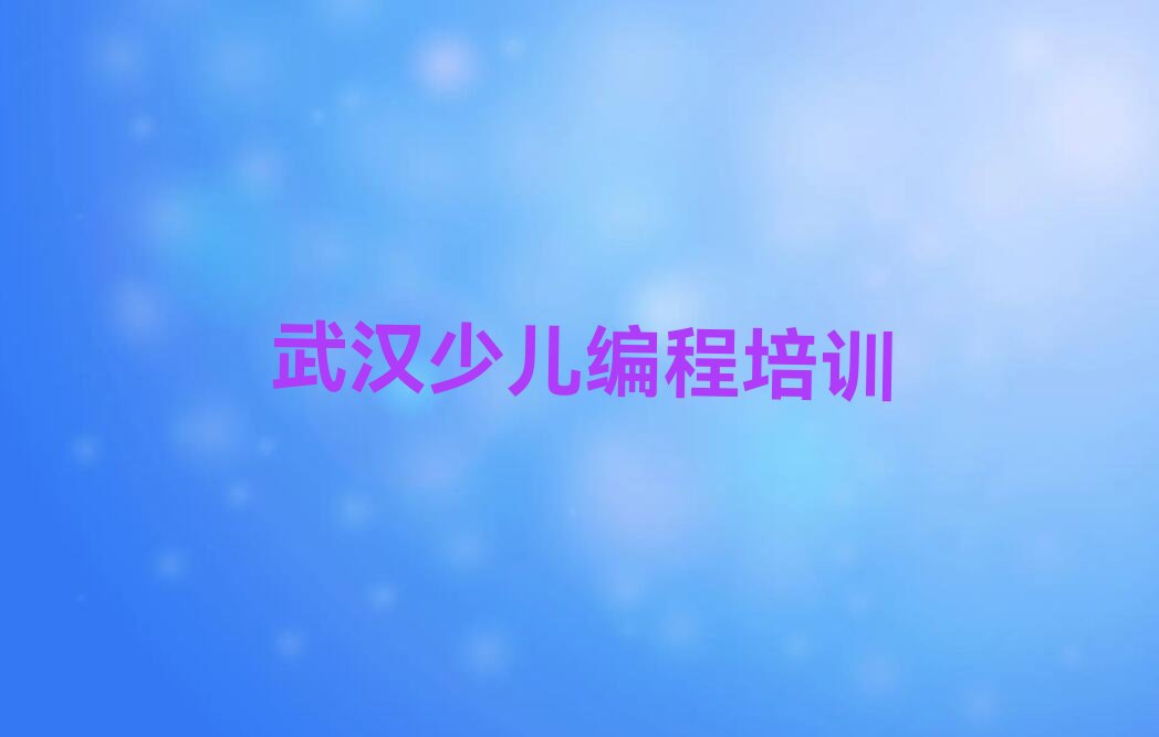 十大武汉新洲区青少年无人机大赛武汉新洲区培训机构找哪家人气排行榜榜单一览表排行榜
