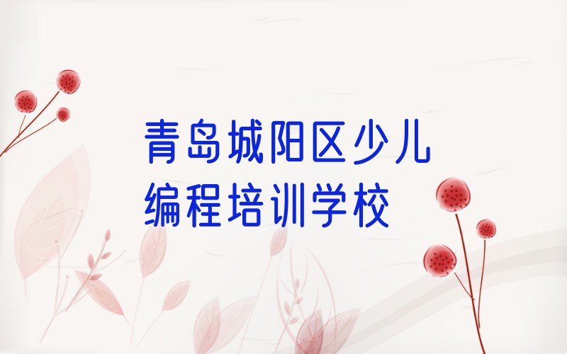 青岛城阳区少儿编程培训学校