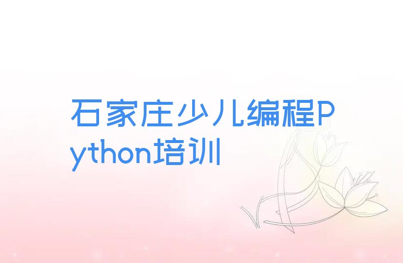 石家庄少儿编程培训中心