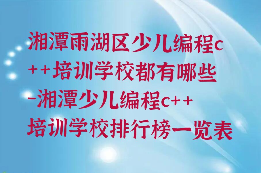 湘潭少儿编程培训班