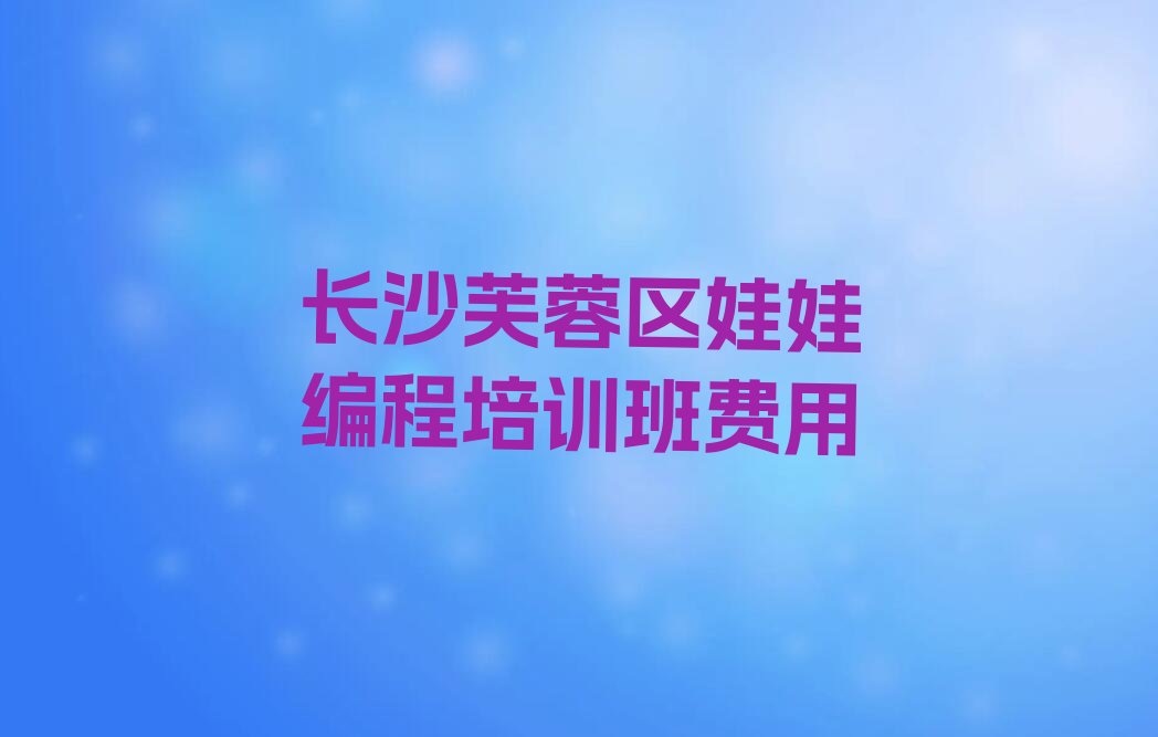 长沙少儿编程培训班