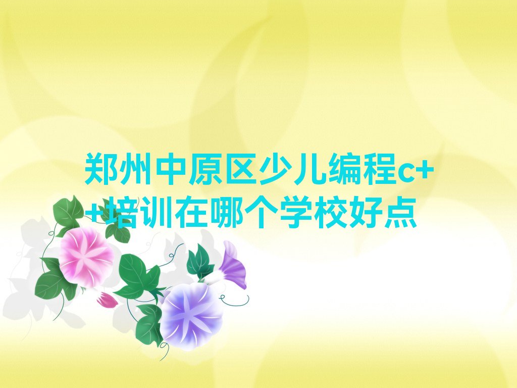 郑州中原区建设路少儿编程c++培训学校