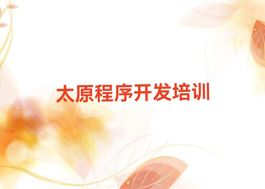 十大太原尖草坪区Python人工智能优质Python人工智能培训机构推荐排行榜