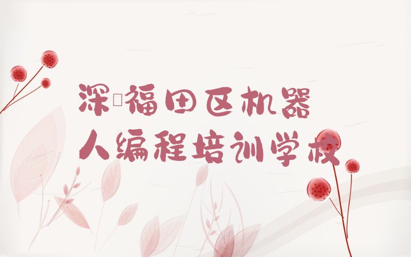 机器人编程