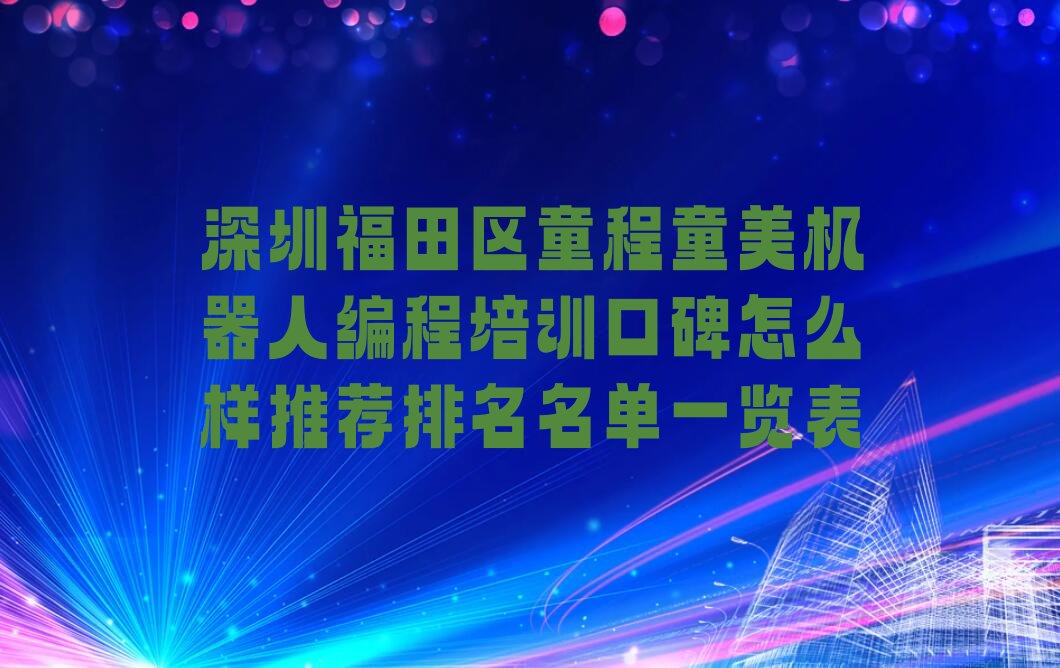 深圳福田区机器人编程培训学校