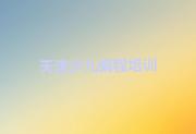 天津津南区人工智能编程培训班哪个好(天津人工智能编程学校排名)推荐排名名单一览表