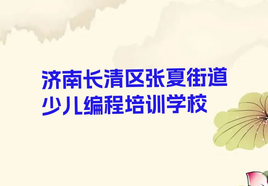 十大济南长清区少儿编程科技素质培训机构哪家可靠榜单一览推荐排行榜排行榜