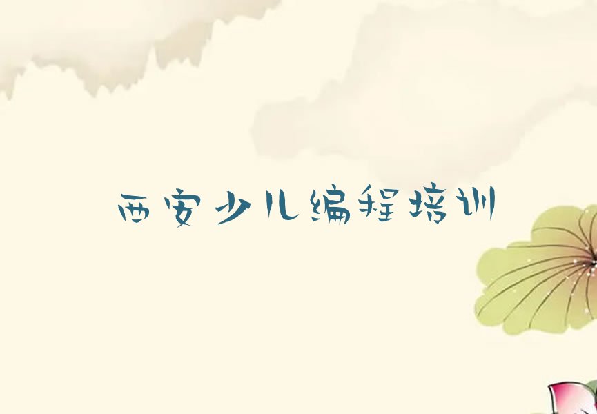 十大西安临潼区NOIP信息学奥赛培训如何更好的学会精选名单排行榜汇总排行榜