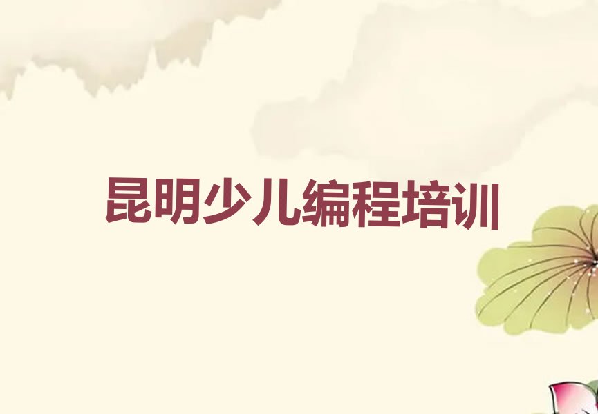 昆明少儿编程培训