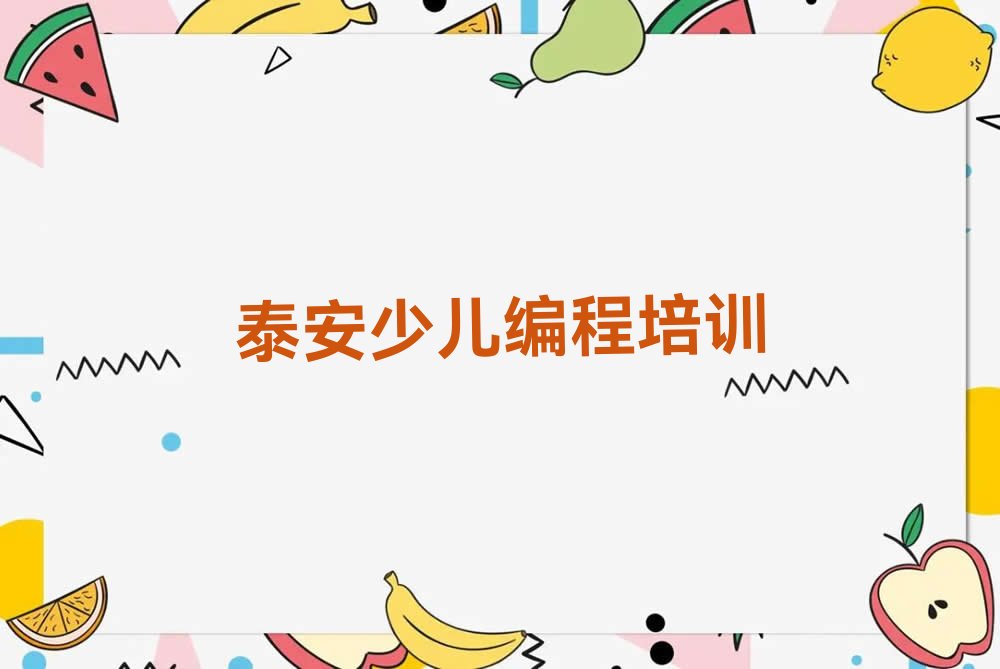 泰安少儿编程培训